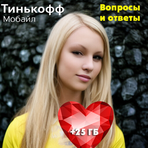 Тинькофф мобайл - заказать сим-карту бесплатно с доставкой на дом Москва